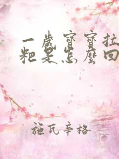 一岁宝宝拉绿粑粑是怎么回事