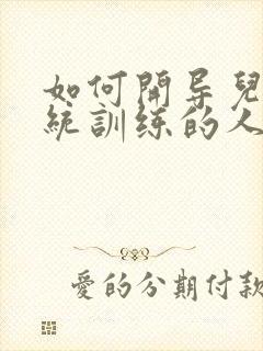 如何开导儿童感统训练的人