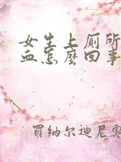 女生上厕所尿出血怎么回事