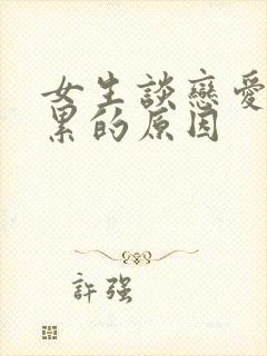 女生谈恋爱感觉累的原因