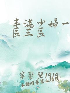 丰满少妇一区二区三区