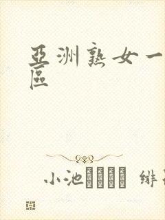 亚洲熟女一区二区