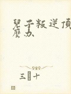 儿子叛逆顶嘴怎么办