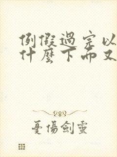 例假过完以后为什么下面又痒又肿