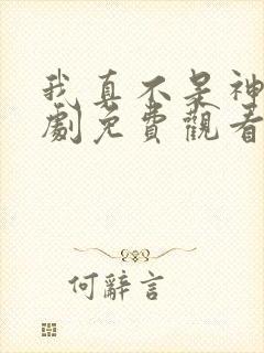 我真不是神医短剧免费观看全集