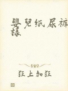 婴儿纸尿裤怎么样