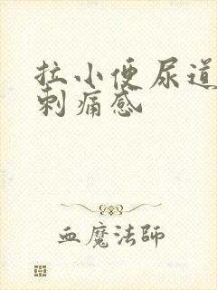 拉小便尿道口有刺痛感