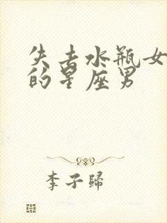 失去水瓶女会疯的星座男