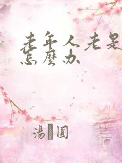 老年人老是漏尿怎么办