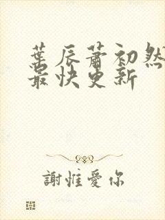 叶辰萧初然刚刚最快更新