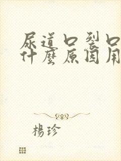 尿道口裂口子是什么原因用什么药膏