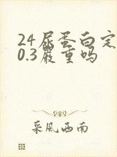 24尿蛋白定量0.3严重吗