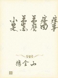 小弟弟瘙痒潮湿是怎么回事