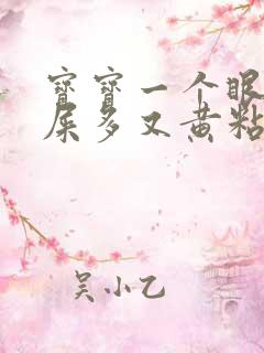 宝宝一个眼睛眼屎多又黄粘稠怎么办