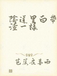 阴道里白带豆腐渣一样