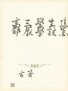 高三学生焦虑抑郁厌学该怎么办