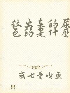 拉出来的尿是白色的是什么原因