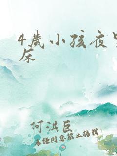 4岁小孩夜里尿床