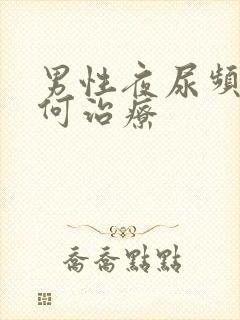 男性夜尿频多如何治疗