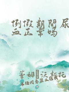 例假期间尿里有血正常吗