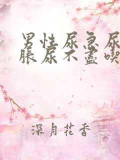 男性尿急尿频尿胀尿不尽吃什么药