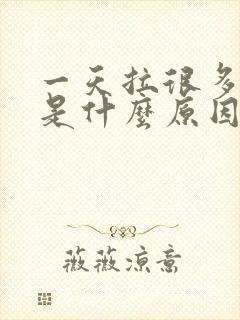 一天拉很多次尿是什么原因