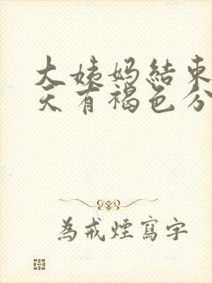 大姨妈结束后几天有褐色分泌物