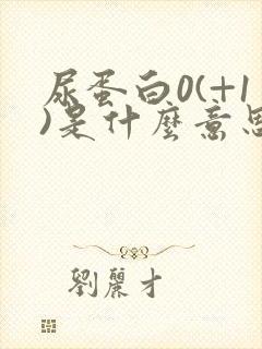 尿蛋白0(+1)是什么意思