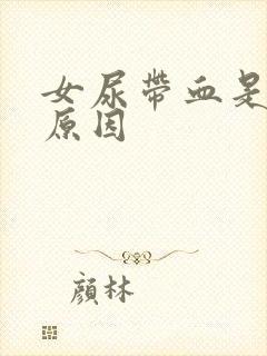 女尿带血是什么原因