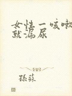 女性一咳嗽下面就漏尿