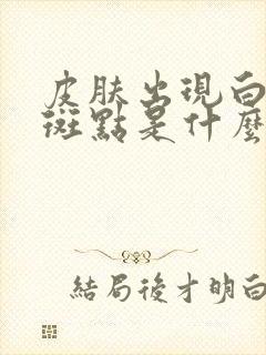 皮肤出现白色的斑点是什么原因