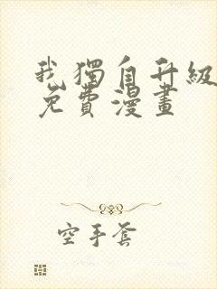 我独自升级漫画免费漫画