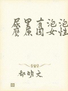 尿里有泡泡是什么原因女性