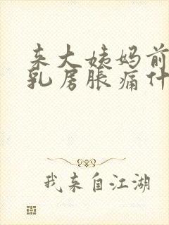 来大姨妈前几天乳房胀痛什么原因