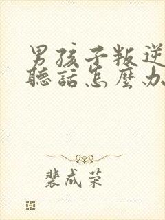 男孩子叛逆期不听话怎么办