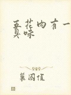 五花肉有一股骚臭味