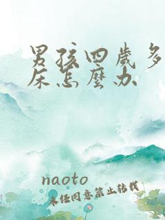 男孩四岁多还尿床怎么办