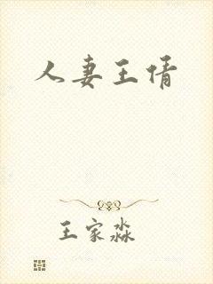 人妻王倩
