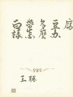 白带多豆腐渣一样怎么办