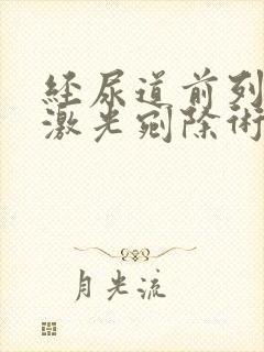 经尿道前列腺铥激光剜除术