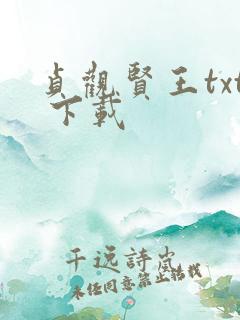 贞观贤王txt 下载