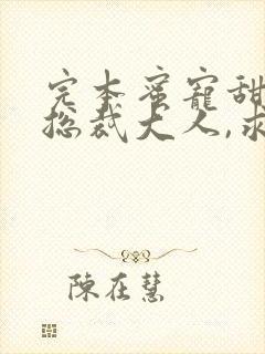 完本蜜宠甜妻:总裁大人,求放过