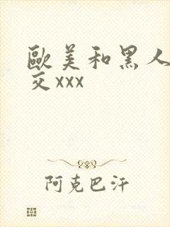 欧美和黑人性猛交xxx