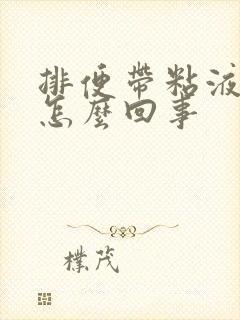 排便带粘液血是怎么回事