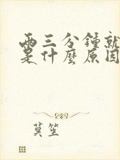 两三分钟就想尿是什么原因