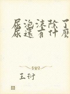 尿泡沫除了蛋白尿还有什么引起的