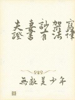 夫妻吵架写的保证书有法律效力吗