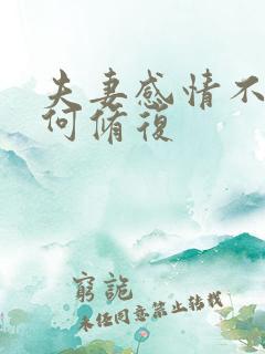 夫妻感情不和如何修复