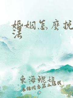 婚姻怎么挽回方法