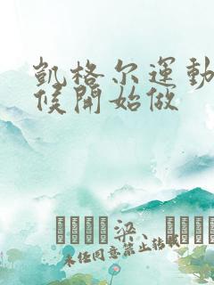 凯格尔运动啥时候开始做